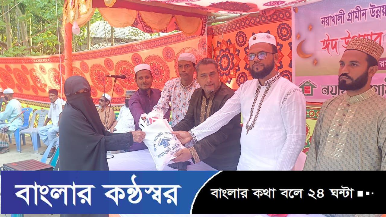 নয়াখালী গ্রামীণ উন্নয়ন ফাউন্ডেশনের উদ্যােগে ঈদ উপহার সামগ্রী বিতরণ!