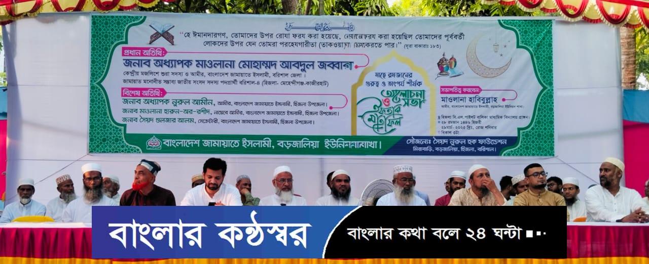 হিজলা বড়জালিয়ায় জামায়াতের ইফতার মাহফিল অনুষ্ঠিত