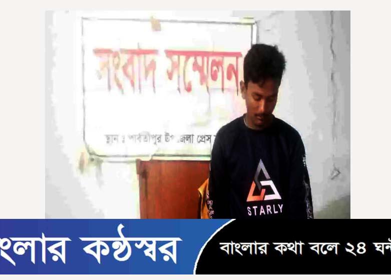 পার্বতীপুরে প্রিপেইড মিটার স্থাপন বন্ধের দাবি সংবাদ সম্মেলন