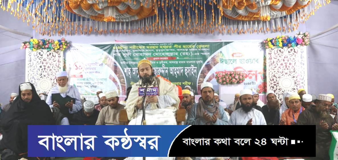 দুনিয়ায় আল্লাহর ভয়ে বেশি বেশি কাঁদবেন, পরকালে আল্লাহ তত বেশি হাসাবেন – ছারছীনার পীর ছাহেব।