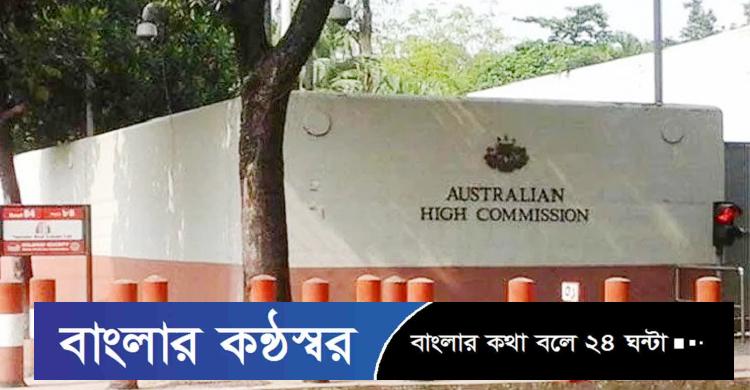 দিল্লি নয়, অস্ট্রেলিয়ার ভিসা এখন ঢাকা থেকেই