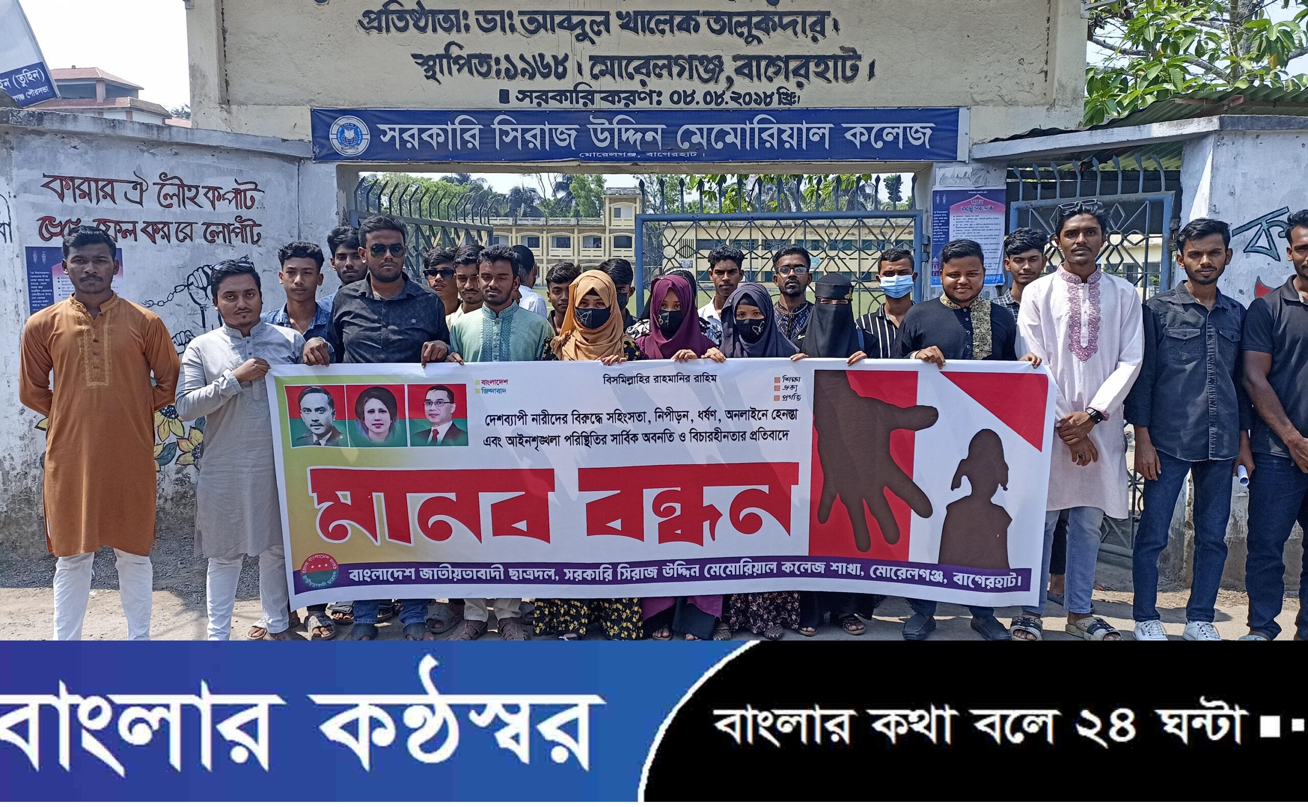 বাগেরহাটে নারীর প্রতি সহিংসতা বন্ধের দাবীতে ছাত্রদলের মানববন্ধন