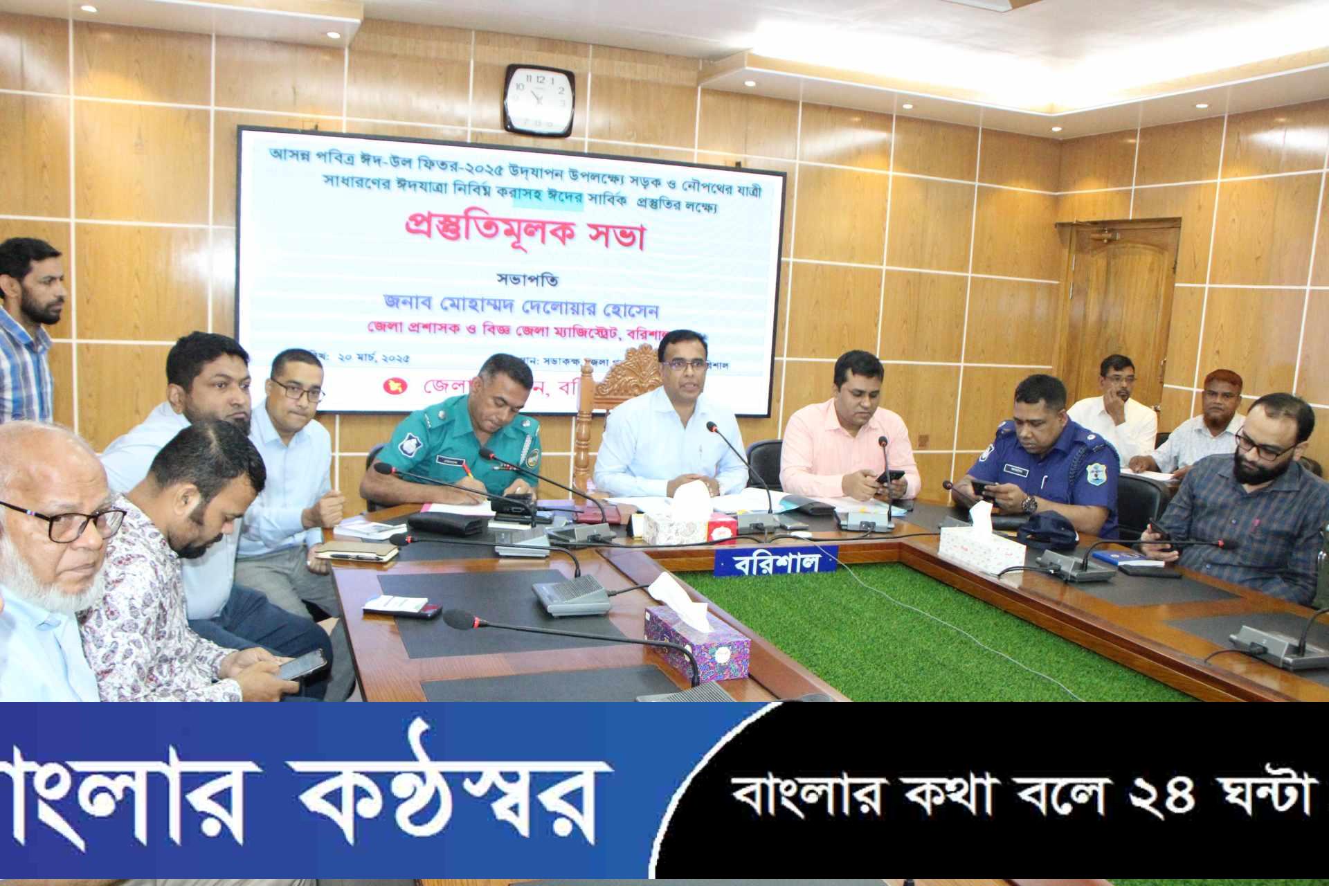 বরিশালে আসন্ন পবিত্র ঈদ-উল-ফিতর ২০২৫ উদযাপন উপলক্ষ্যে সড়ক ও নৌপথের যাত্রী ঈদযাত্রা নিবির্ঘ্ন করার লক্ষ্যে প্রস্তুতিমূলক সভা অনুষ্ঠিত।