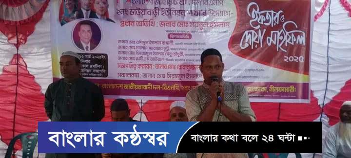 বাংলাদেশ জাতীয়তাবাদী দল বিএনপি ২নং ডাউয়াবাড়ী ইউনিয়ন বিএনপির উদ্যোগে ইফতার মাহফিল অনুষ্ঠিত