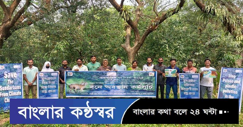 বিশ্বের বৃহত্তম ম্যানগ্রোভ সুন্দরবন রক্ষায় দূষণরোধ ও বন্যপ্রাণী অপরাধ দমন করতে হবে