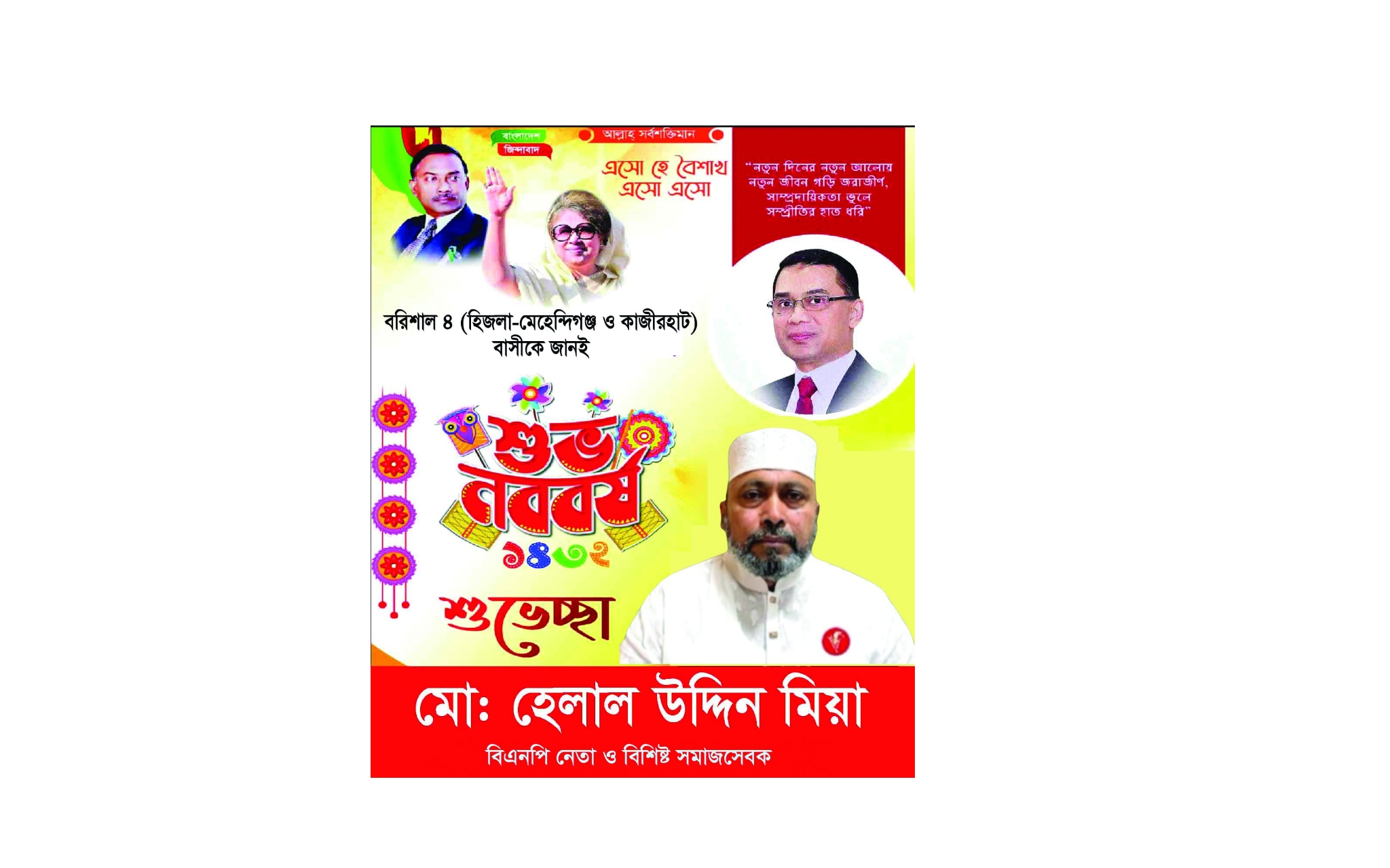 বরিশাল ৪(মেহেন্দিগঞ্জ-হিজলা-কাজিরহাট) বাসীকে  বিএনপি নেতা ও বিশিষ্ট সমাজ সেবক মোঃ হেলাল উদ্দিন মিয়া’র পক্ষথেকে নববর্ষের শুভেচ্ছা।