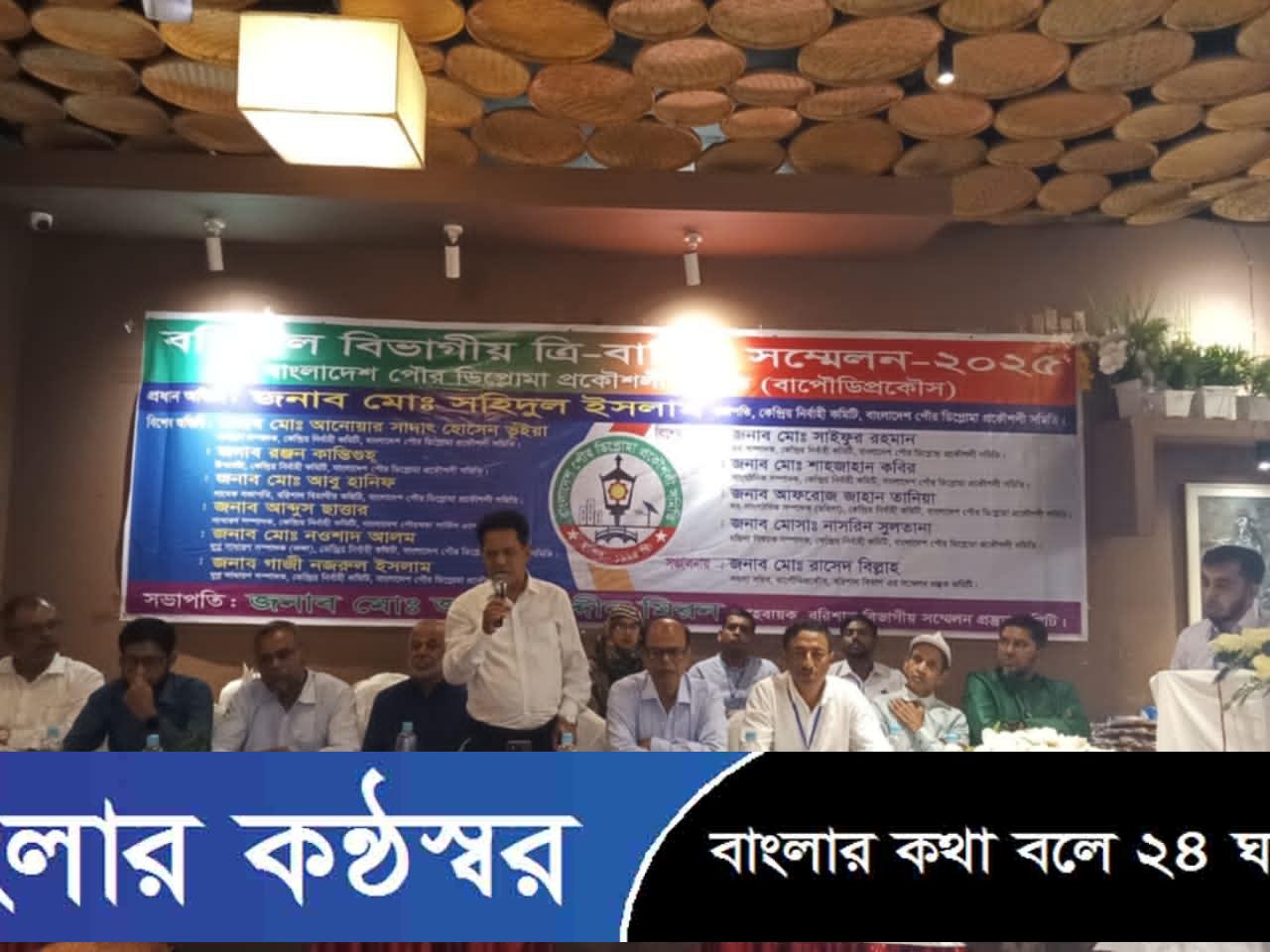 বাংলাদেশ পৌর ডিপ্লোমা প্রকৌশলী সমিতি’র বরিশাল বিভাগীয় ত্রি-বার্ষিক সম্মেলন অনুষ্ঠিত
