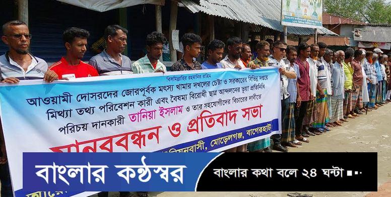 সুন্দরবনের উপকুলের মোরেলগঞ্জে হয়রানির প্রতিবাদে শতাধিক ঘের ব্যবসায়ীদের মানববন্ধন