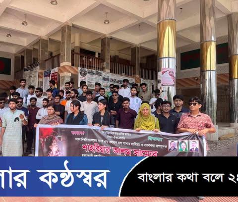সাম্য হত্যার প্রতিবাদে ববি ছাত্রদলের বিক্ষোভ মিছিল ও প্রতিবাদ সমাবেশ