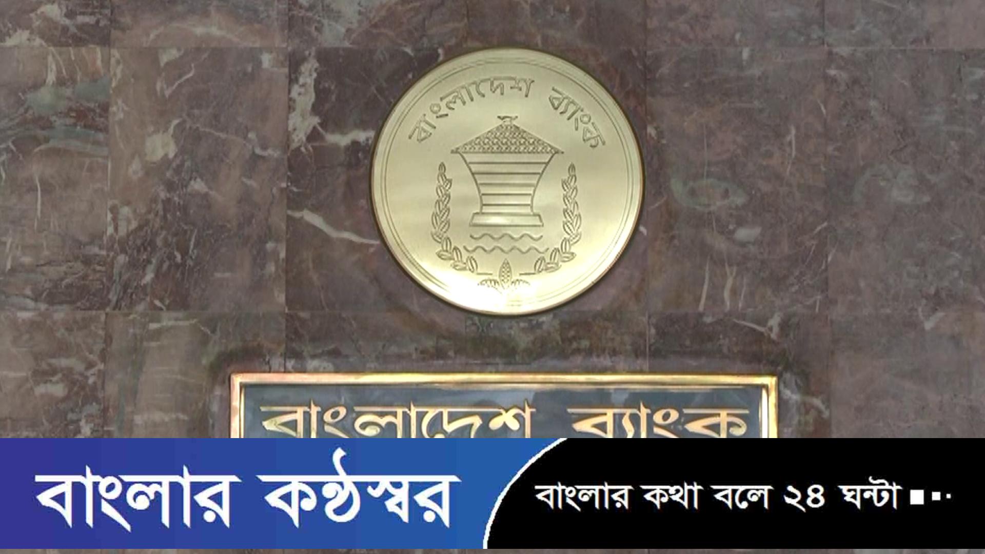 ঈদের ছুটির মধ্যে ব্যাংক খোলা রাখা নিয়ে নতুন নির্দেশনা