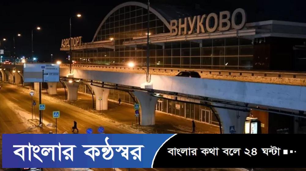 মস্কোতে ড্রোন হামলা, বন্ধ সব বিমানবন্দর
