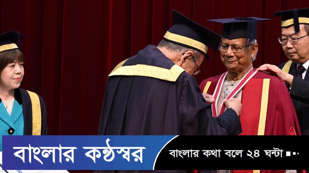সম্মান্সূচক ডক্টরেট ডিগ্রী পেলেন ড. মুহাম্মদ ইউনুস