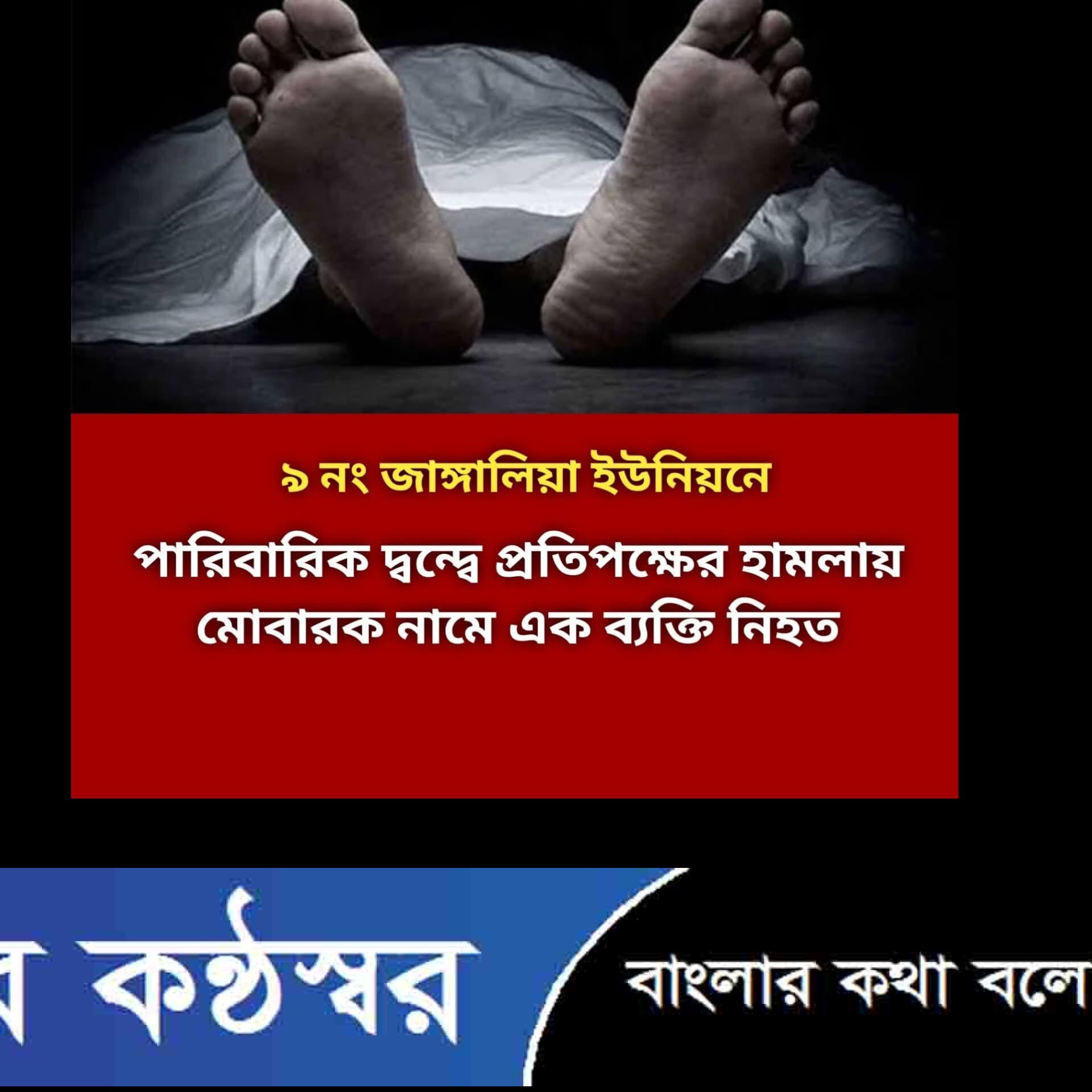 মেহেন্দিগঞ্জে পারিবারিক বিরোধে রক্তাক্ত হামলা, চিকিৎসাধীন অবস্থায় মোবারকের মৃত্যু