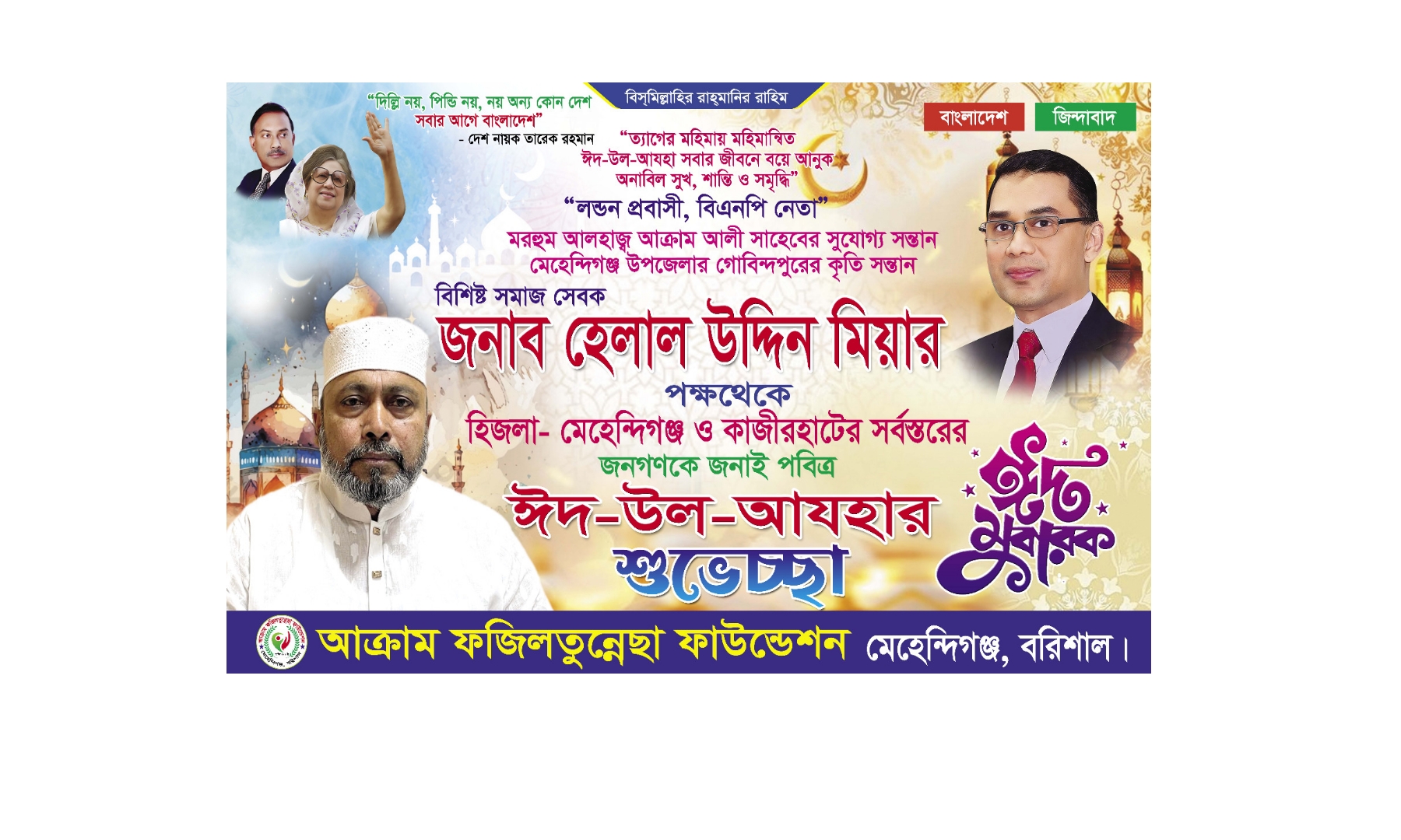 বরিশাল -৪ আসনের সকলকে ঈদ শুভেচ্ছা জানিয়েছেন বিএনপি নেতা হেলাল উদ্দিন মিয়া!