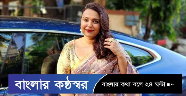 এবার গাজার সমর্থন করায় কটাক্ষের শিকার স্বরা