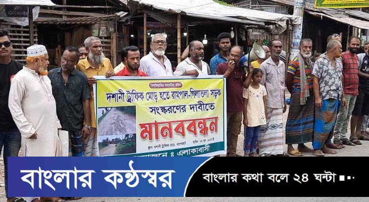 বাগেরহাটে রাস্তার বেহাল দশা: চুক্তি বাতিল, নতুন ঠিকাদার নিয়োগে দেরি  মানববন্ধনে জনরোষ                                                                        