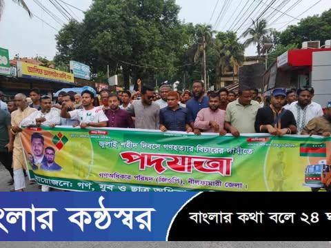 জুলাই শহীদ দিবসের বিচার দাবিতে গণঅধিকার পরিষদের পদযাত্রা অনুষ্ঠিত