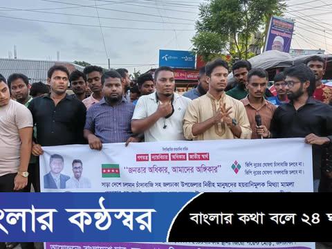চাঁদাবাজি ও সন্ত্রাসের বিরুদ্ধে জলঢাকা উপজেলা শাখার মানববন্ধন ও বিক্ষোভ মিছিল
