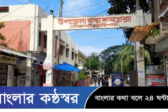 গৌরনদীতে অযত্ন-অবহেলায় স্বাস্থ্যসেবা চিকিৎসক নেই, সেবা নেই, ভোগান্তি চরমে