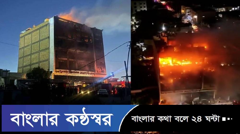 ইরাকে হাইপারমার্কেটে ভয়াবহ আগুন, নিহত ৫০