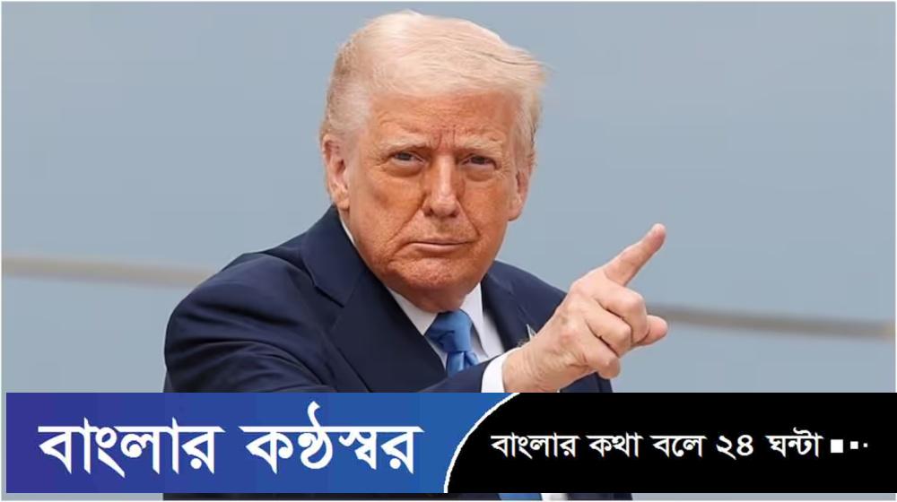 ব্রাজিলের ওপর ৫০ শতাংশ শুল্ক আরোপ ট্রাম্পের