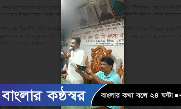 দুই মুখো রাজনীতিতে ভাইরাল পাথরঘাটার মিজান: আওয়ামী ঘেঁষা সুবিধা, বিএনপি পরিচয়!