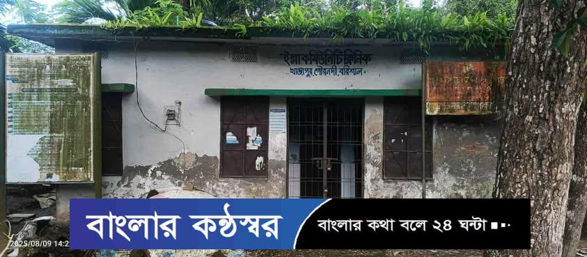 গৌরনদী ইল্লা কমিউনিটি ক্লিনিকের সিএইচসিপির অনিয়ম