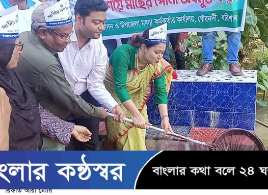 গৌরনদীতে জাতীয় মৎস্য সপ্তাহ উপলক্ষে পোনা অবমুক্ত 