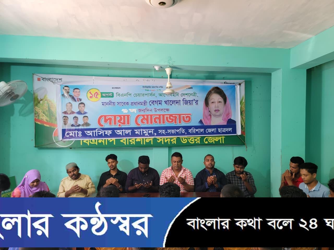 বরিশালে জেলা ছাত্রদল নেতা আসিফ আল মামুনের উদ্যোগে বেগম জিয়ার জন্মদিনে দোয়া
