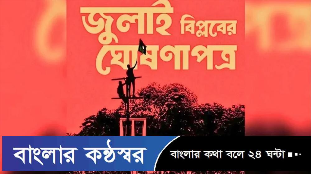 ৫ আগস্ট উপস্থাপন হবে জুলাই ঘোষণাপত্র