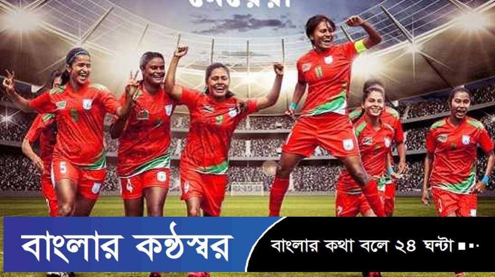 ফিফা র‍্যাঙ্কিংয়ে ২৪ ধাপ এগিয়েছে বাংলাদেশ নারী দল
