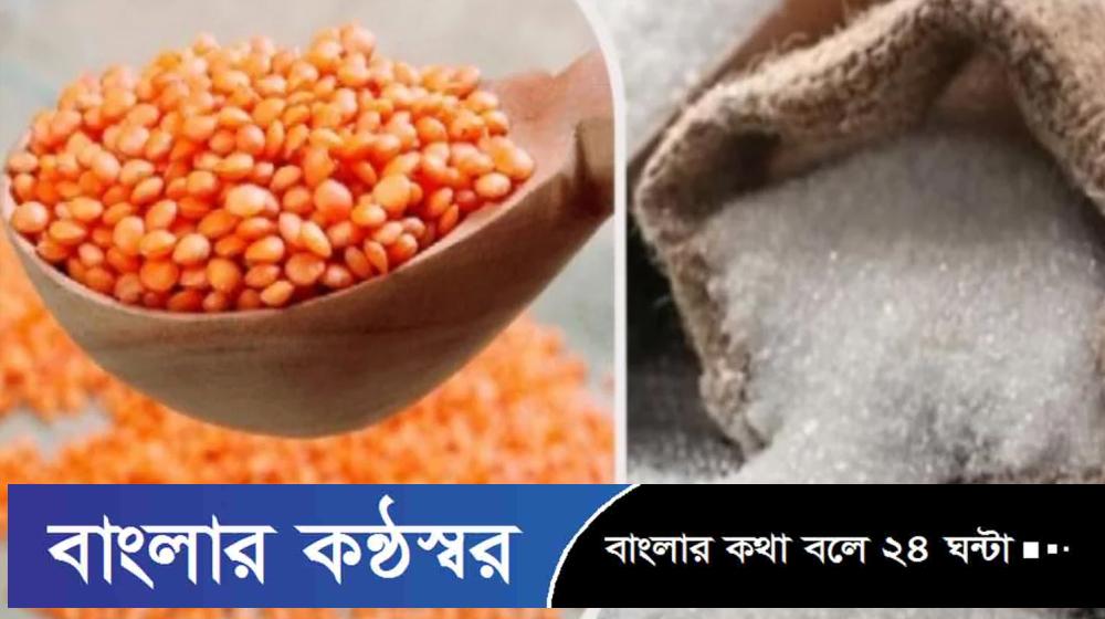 বেসরকারি পর্যায়ে আমদানি হবে ১০ লাখ টন ডাল-চিনি