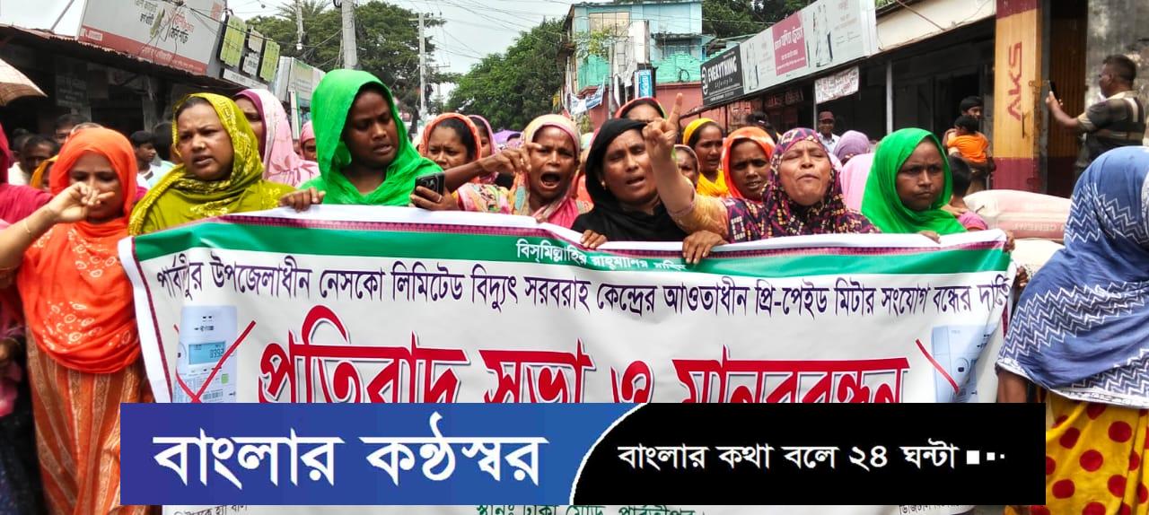 পার্বতীপুরে প্রিপেইড মিটার বন্ধের দাবিতে নেসকো অফিস ঘেরাও