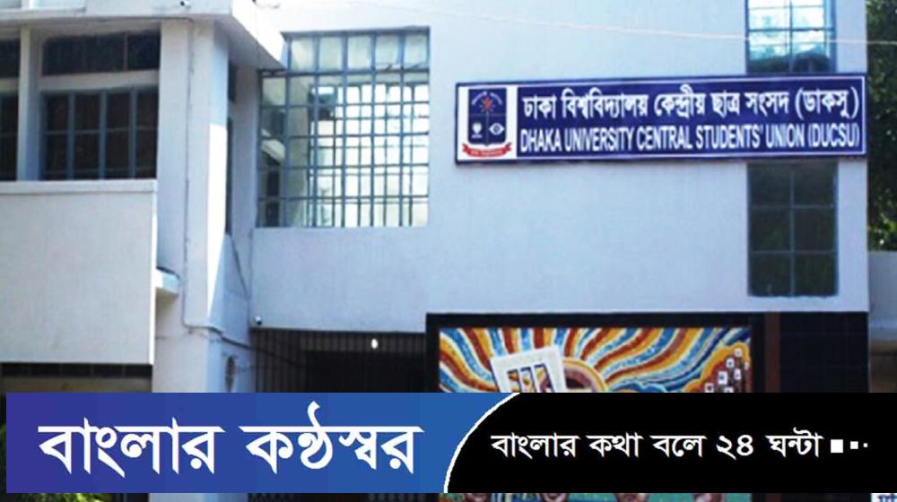 ডাকসু নির্বাচন স্থগিত