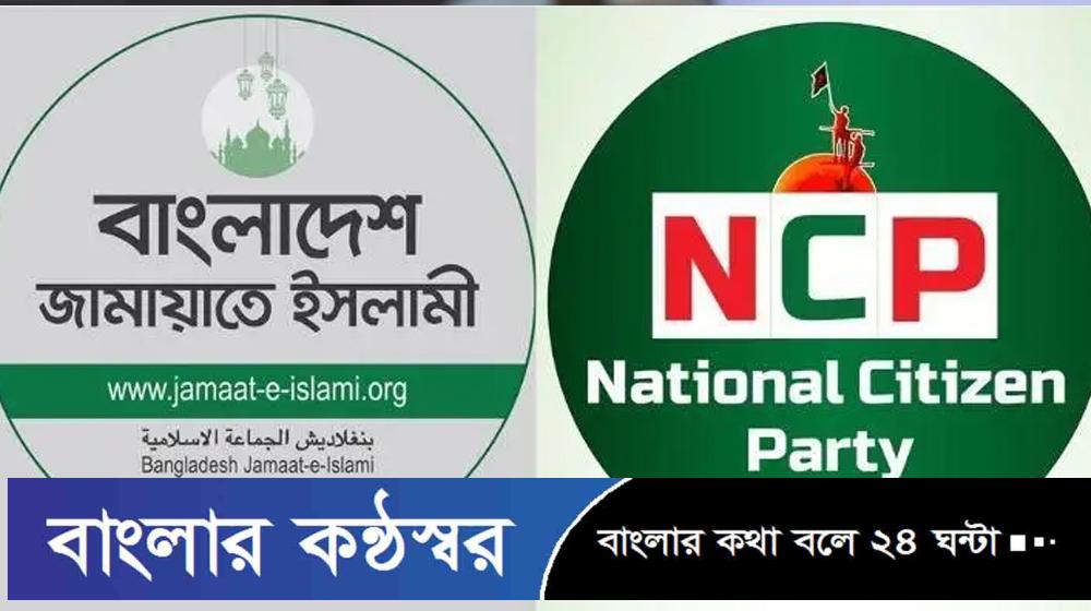 হঠাৎ জামায়াতের সাথে এনসিপির দূরত্ব যে সব কারণে