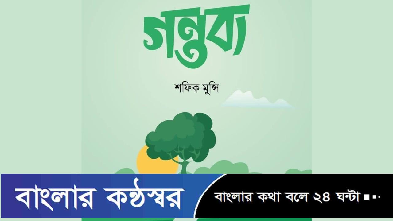 ইসলামি বইমেলায় শফিক মুন্সির বই ‘গন্তব্য’