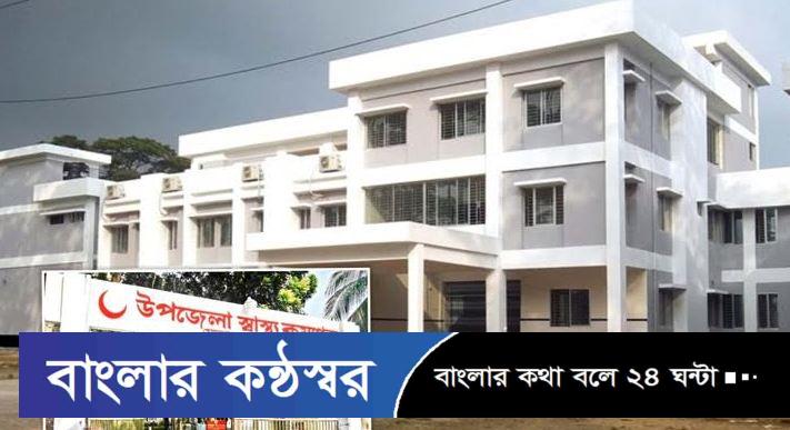 মোরেলগঞ্জে স্বাস্থ্য কমপ্লেক্সে মোবাইল স্বাস্থ্যসেবা কার্যক্রম সম্পর্কে অজ্ঞাত সাধারণ মানুষ