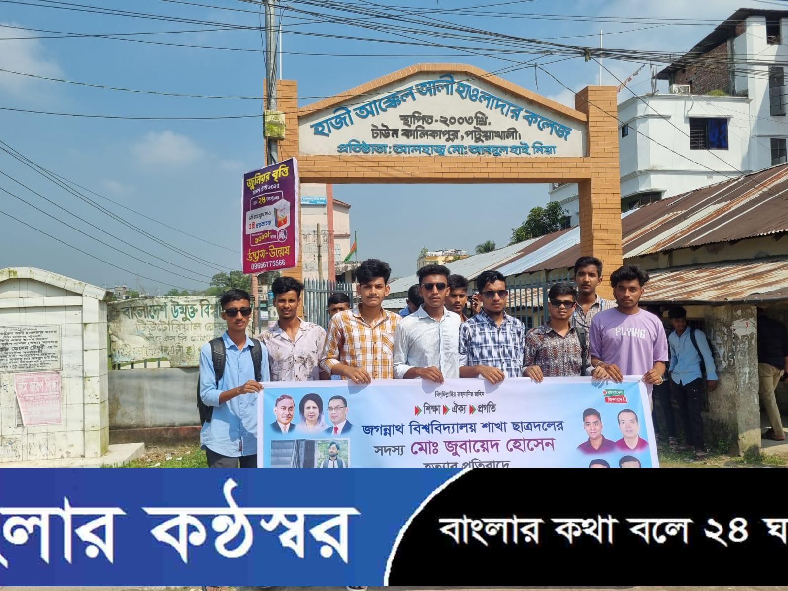 জগন্নাথ বিশ্ববিদ্যালয় ছাত্রদল নেতা জুবায়েদ হোসেন হত্যার প্রতিবাদে পটুয়াখালীতে বিক্ষোভ মিছিল