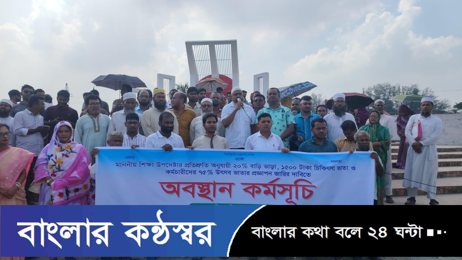 মাননীয় শিক্ষা উপদেষ্টার প্রতিশ্রুতি বাস্তবায়নের দাবিতে পটুয়াখালীতে এমপিওভুক্ত শিক্ষকদের অবস্থান কর্মসূচি
