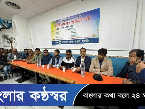 ইতালিস্থ বরিশাল জেলা সমিতির (নির্বাচিত) পূর্ণাঙ্গ কমিটি ঘোষণা
