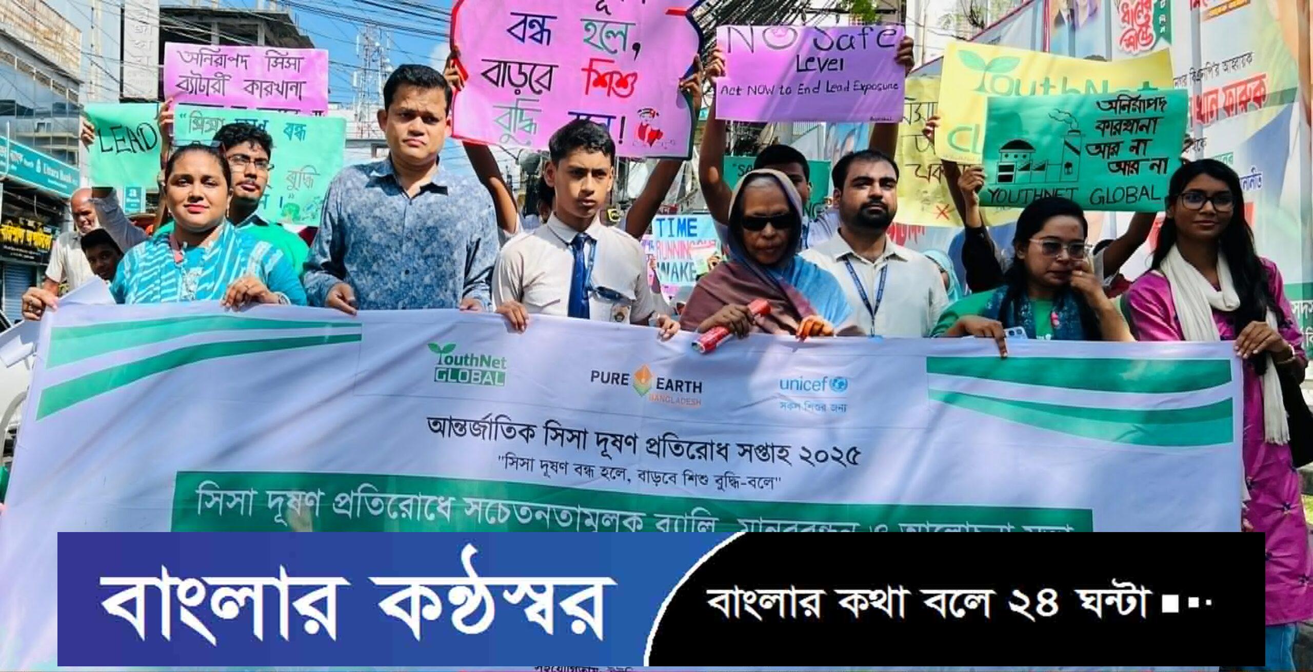 নগরীতে সিসা দূষণ প্রতিরোধে র‍্যালি-মানববন্ধন