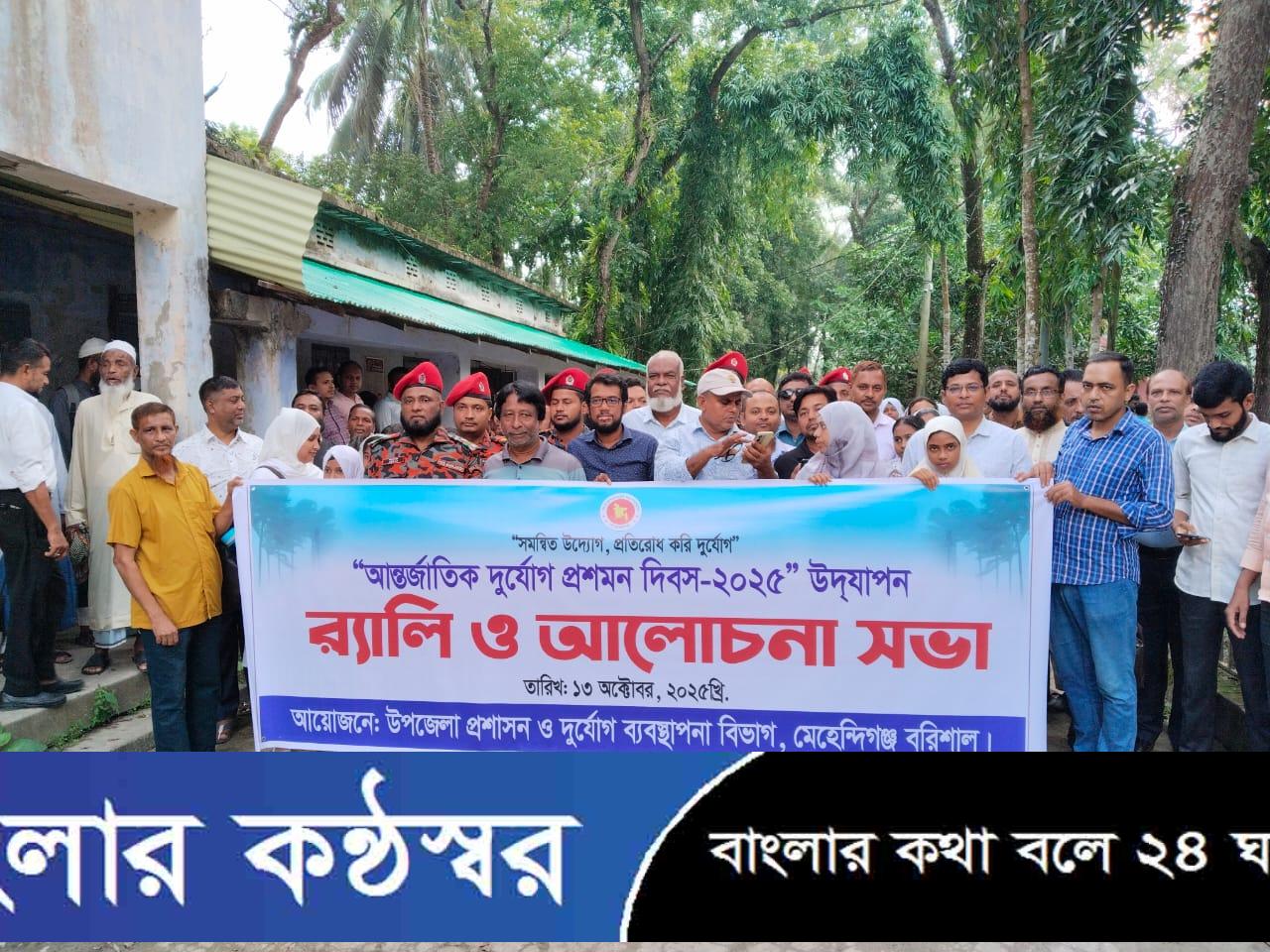 মেহেন্দিগঞ্জে আন্তর্জাতিক দুর্যোগ প্রশমন দিবস পালিত