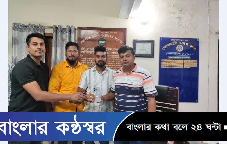 বরিশাল কোতয়ালী পুলিশের দুরদর্শীতা, হারানো আইফোন ফিরে পেল যুবক