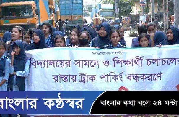 নিরাপদ সড়ক ও সুষ্ঠু শিক্ষার পরিবেশ নিশ্চিতে শিক্ষার্থীদের মানববন্ধন