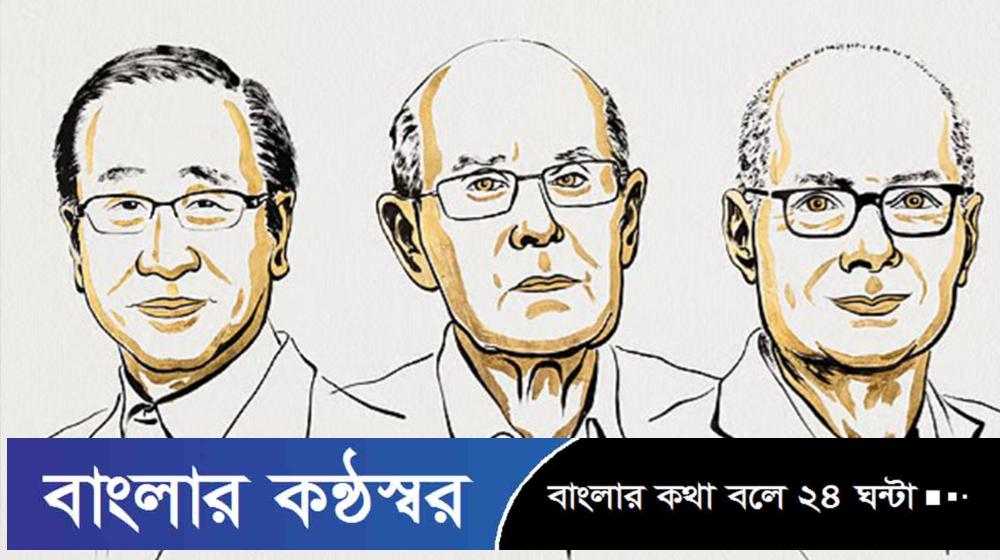 রসায়নে নোবেল পেলেন তিন দেশের তিন বিজ্ঞানী
