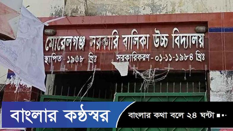 মোরেলগঞ্জ সরকারি বালিকা বিদ্যালয়ে ভয়াবহ শিক্ষক-কর্মচারী সংকটে শিক্ষা কার্যক্রম পাঠদান মারাত্মকভাবে ব্যাহত হচ্ছে, হ্রাস পাচ্ছে শিক্ষার্থী সংখ্যা