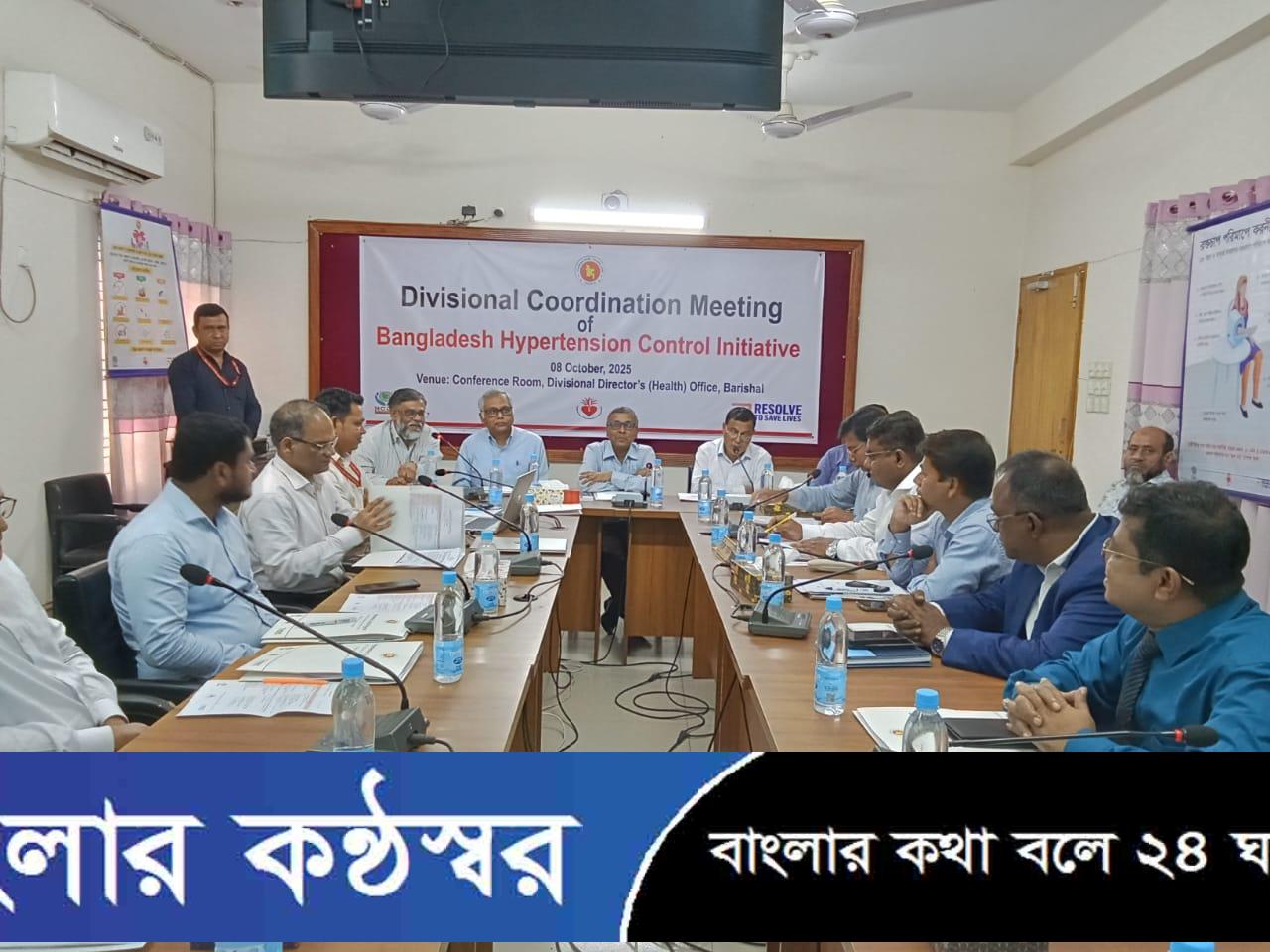 উচ্চ রক্তচাপ নিয়ন্ত্রণ কর্মসূচীর বরিশাল বিভাগীয় সমন্বয় সভা অনুষ্ঠিত