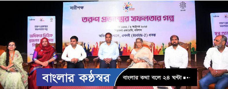 বরিশালে নারী পক্ষের উদ্যোগে ‘তরুণ প্রজন্মের সফলতার গল্প’ শীর্ষক কর্মশালা অনুষ্ঠিত