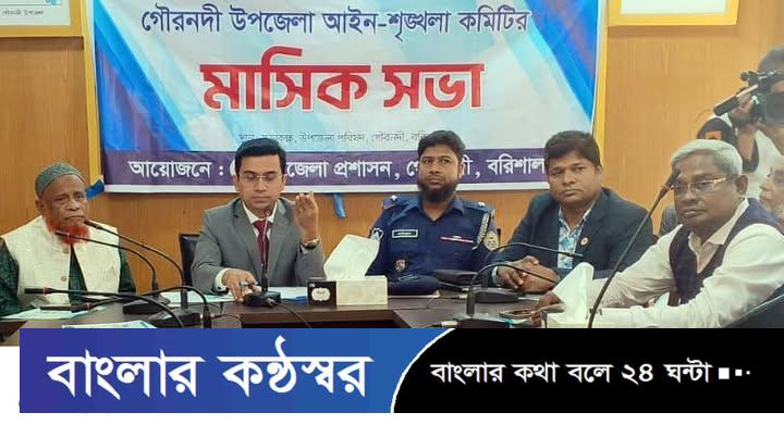 গৌরনদীতে আইন শৃঙ্খলা কমিটির মাসিক সভা অনুষ্ঠিত