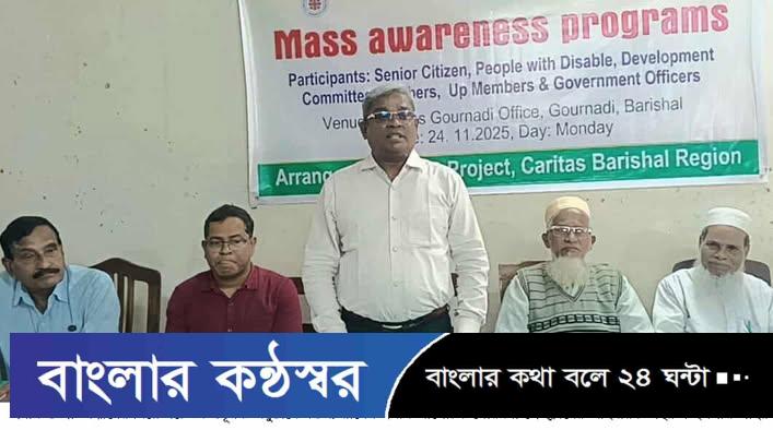 গৌরনদীতে কারিতাসের উদ্যোগে প্রবীন ও প্রতিবন্ধীদের নিয়ে সচেতনতামূলক সেমিনার অনুষ্ঠিত